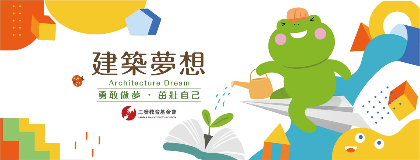 2021第一季書車主題-建築夢想